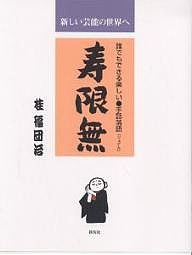 寿限無 誰でもできる楽しい・手話落語「ジュゲム」 新しい芸能の世界へ 桂福団治