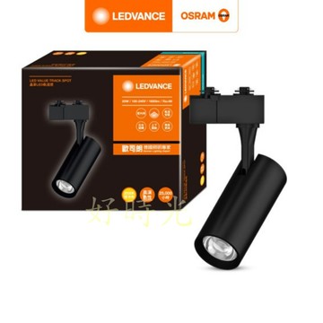 OSRAM 歐司朗 軌道燈 LED 10W 20W 30W 40W 晶享軌道燈 高演色 RA90 可旋轉355度