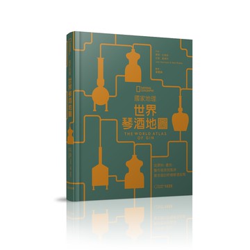 【大石文化】國家地理：世界琴酒地圖：從原料、產地、製作程序到風味，最全面的終極琴酒指南_喬爾哈里森、尼爾雷德利_國家地理