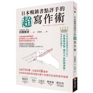 全新 / 日本暢銷書點評手的超寫作術：年讀700本，月寫60篇書評 日本知名書評家完整公開十年寫作生涯的寫作祕技 / 商周