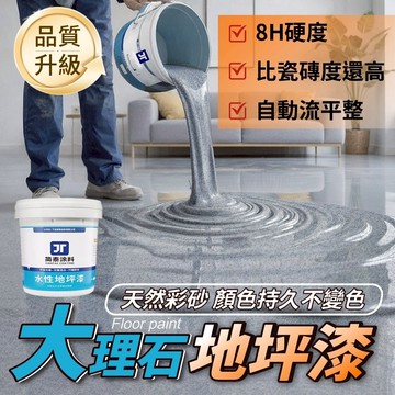 隔日到貨 環氧地坪漆 大理石地坪漆 地板漆 防水漆 水泥地面漆 水性漆油 地平漆 地面漆 地板漆 水泥漆