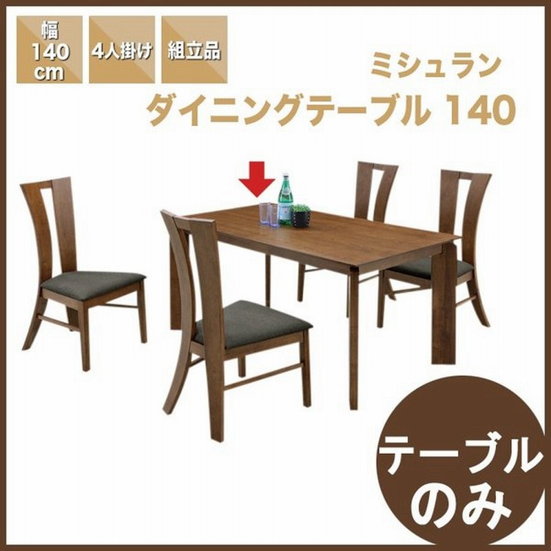 単品 ダイニングテーブル 4人 北欧 モダン シンプル 木製 140 食卓テーブル 木製テーブル 幅140cm 4人掛け 長方形 おしゃれ ブラウン カリモク 通販 Lineポイント最大get Lineショッピング