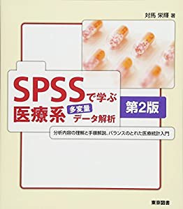 SPSSで学ぶ医療系多変量データ解析 第2版