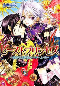  ビーストプリンセス　始まりは砂漠のバザールで ビーズログ文庫／志麻友紀