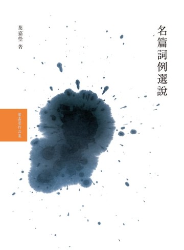 【電子書】名篇詞例選說