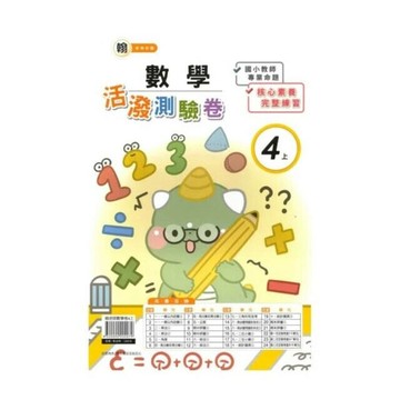 良品 翰老師測驗卷數學 4(上) (1版) 編輯部  良品出版社