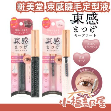 寇瑞推薦?日本 SHOBIDO 粧美堂 束感睫毛定型液 滋養液 保養 抗汗 毛流 抗暈 不用捏 女團感 太陽花 煙花睫毛