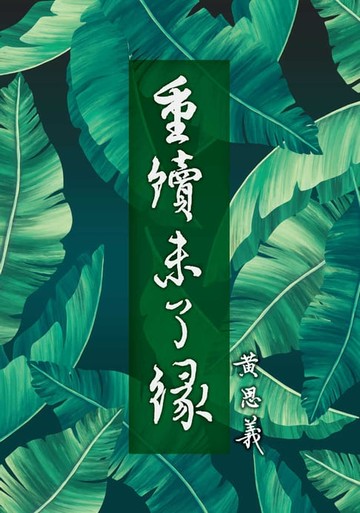 【電子書】重續未了緣