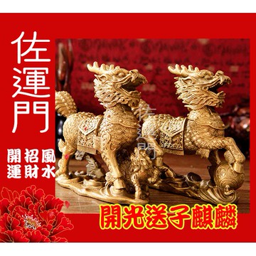 佐運門 開光 開運 送子麒麟 求子麒麟 母子麒麟 麒麟 風水擺件 招財擺件 玄關擺件 玄關擺飾 裝飾品擺件 招財 鎮宅