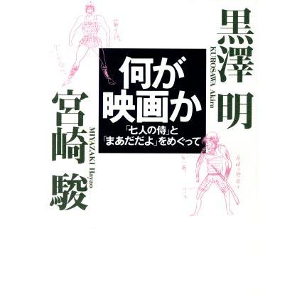 何が映画か 「七人の侍」と「まあだだよ」をめぐって／黒沢明，宮崎駿