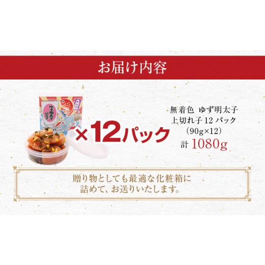 ふるさと納税 福岡県 田川市 無着色 ゆず明太子 上切れ子12パック(90ｇ×12)