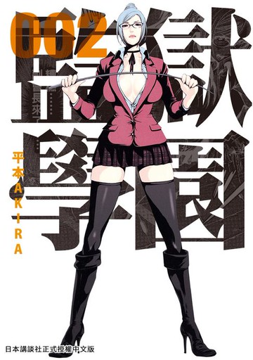 【電子書】監獄學園 2