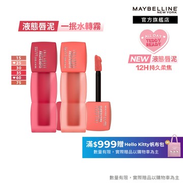 媚比琳 泰迪絨霧液態唇泥 (2入組) | 官方旗艦店