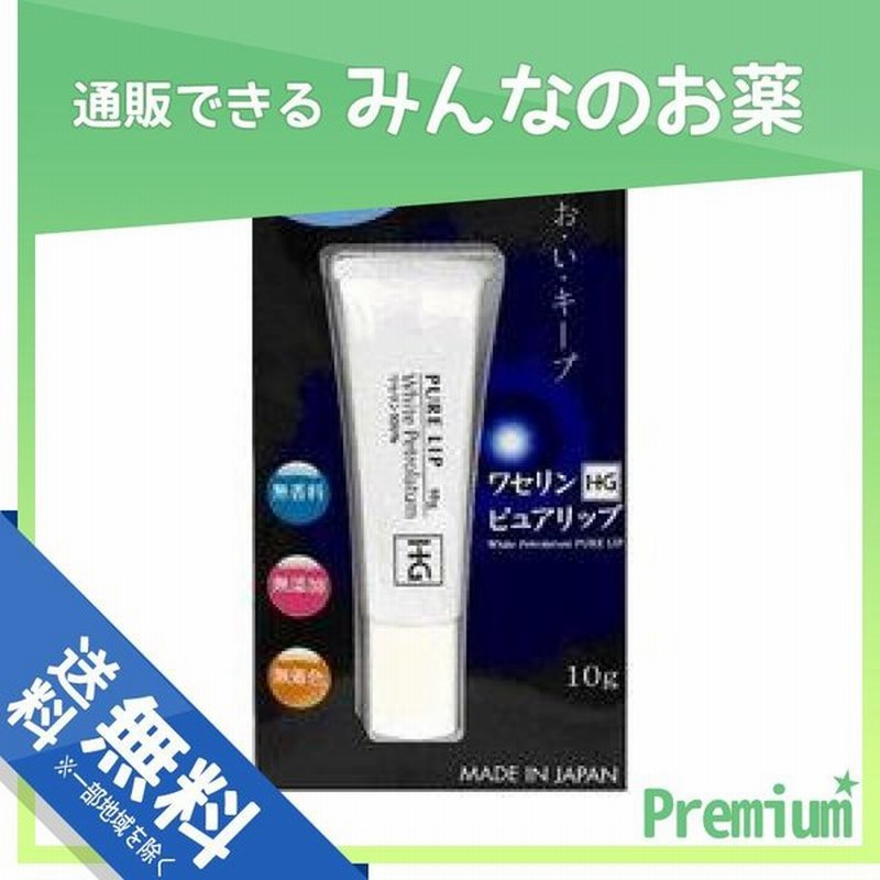 ワセリンhgピュアリップ 10g 通販 Lineポイント最大0 5 Get Lineショッピング