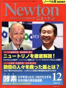  Ｎｅｗｔｏｎ(１２　２０１５) 月刊誌／ニュートンプレス