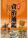 圖說資治通鑑[二手書_良好]