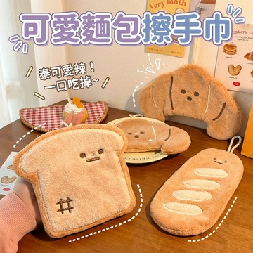 萌萌可愛擦手巾 麵包🍞擦手巾 吸水毛巾 擦手布 珊瑚絨擦手巾 卡通擦手巾 抹布 吸水布 廚房擦手巾 吸水不掉毛 三層加厚