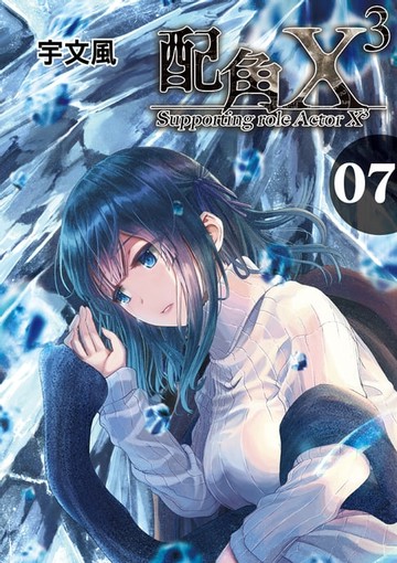 【電子書】配角X3 (7)