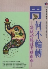 胃．何不輪轉[二手書_良好]