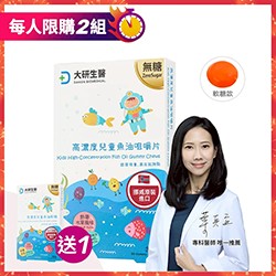 【買1送1】高濃度兒童魚油咀嚼片