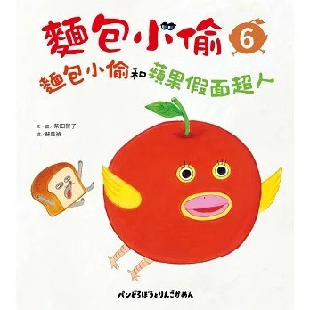 采實_麵包小偷6：麵包小偷和蘋果假面超人