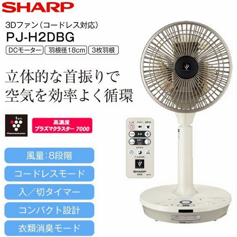 流行に シャープ【リモコン付き】DCモーター プラズマクラスター扇風機 3Dファン ベージュ系 PJ-P2DBG-C☆【コードレスタイプ】 2021 seeru-css.edu.om 流行に シャープ【リモコン付き】DCモーター プラズマクラスター扇風機 3Dファン ベージュ系 PJ-P2DBG-C☆【コードレスタイプ】 2021 seeru-css.edu.om