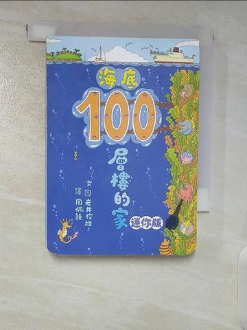 【書寶二手書T1／少年童書_CLG】海底100層樓的家_岩井俊雄文.圖 ; 周佩穎譯