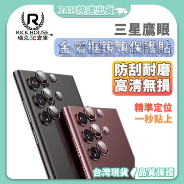 瑞克倉庫✱Samsung 三星 鷹眼 金屬框 玻璃鏡頭 保護膜 鋼化玻璃膜 鏡頭膜 鋼化膜 定位器