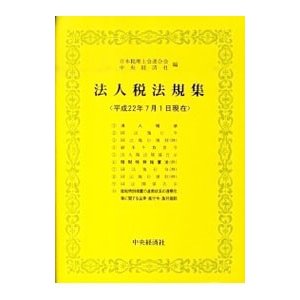 法人税法規集 平成２２年７月１日現在／日本税理士会連合会