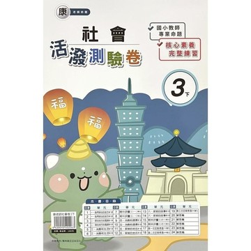 康老師社會3下活潑測驗卷