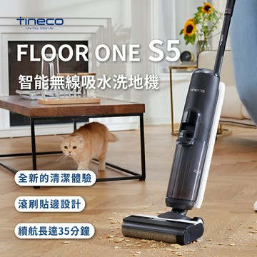 現貨免運【TINECO添可】FLOOR ONE S5智能無線吸水洗地機  吸塵器  洗拖吸一體機 除菌貼邊清潔機 掃地機  拖地機