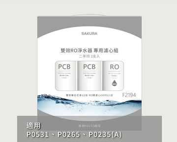 SAKURA 櫻花牌 F2194 雙效RO淨水器濾心3支入 P0531 P0235A P0265二年份【APP滿額下單10%點數(單一帳號最高5000點)】1/31止