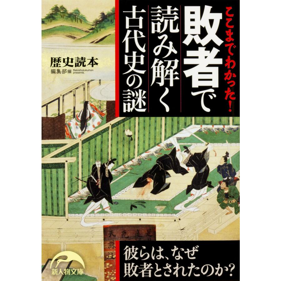 ここまでわかった 敗者で読み解く古代史の謎 KADOKAWA