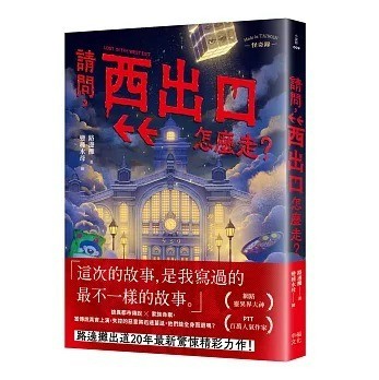 幸福文化_請問，西出口怎麼走？（臺灣都市傳說 × 家族懸案，百萬人氣作家路邊攤今年最瘋狂的驚悚小說）