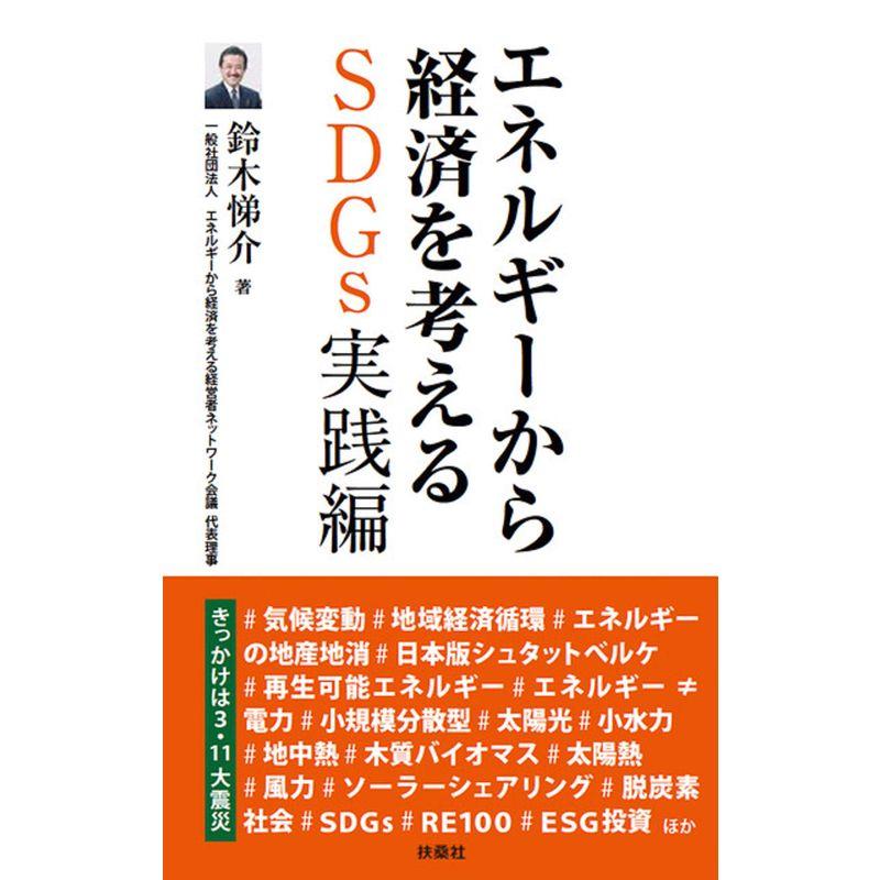 エネルギーから経済を考える SDGs実践編