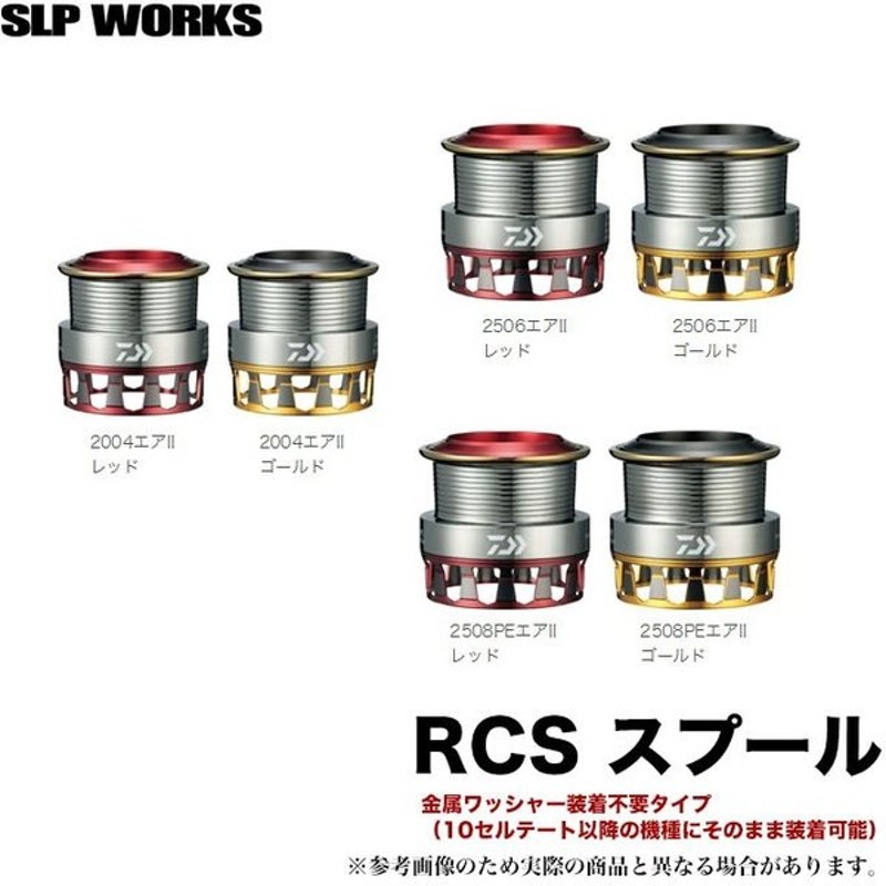 ダイワ/SLP WORKS RCS 2004 エアスプールⅡ レッド (生産終了品) - 釣り