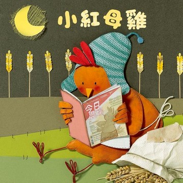 【有聲書】小紅母雞