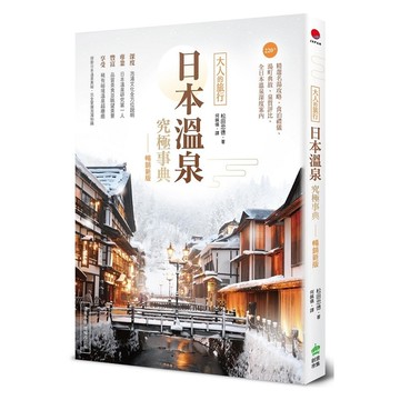 日本溫泉究極事典【暢銷新版】：大人的旅行，220+精選名湯攻略，食泊禮儀、湯町典