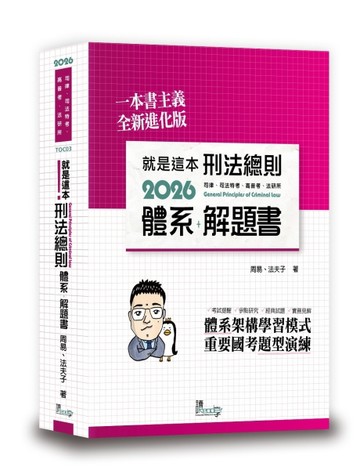 就是這本刑法總則體系＋解題書（11版）【TAAZE讀冊生活】