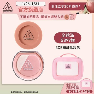 3CE 明星腮紅自選雙入組 | 官方旗艦店