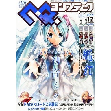 中古コンプティーク 付録付)コンプティーク 2013年12月号