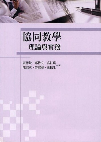 協同教學：理論與實務[二手書_普通]
