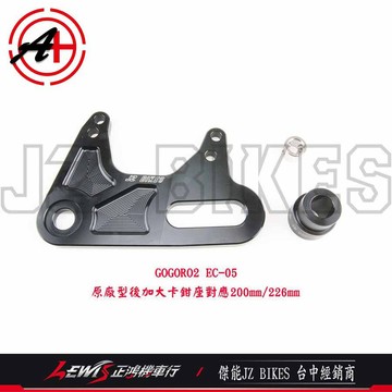 GOGORO2原廠後加大碟卡鉗座 EC-05 200 226mm EC05 後卡鉗座 傑能 JZ BIKES 正鴻機車行
