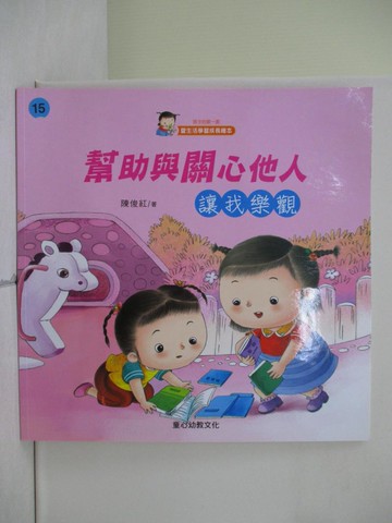 【書寶二手書T2／少年童書_ZOA】幫助與關心他人 : 讓我樂觀_陳俊紅