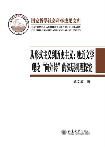 【電子書】从形式主义到历史主义：晚近文学理论“向外转”的深层机理探究