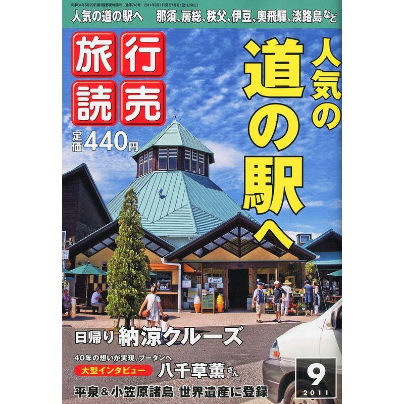 旅行読売 2011年 09月号 雑誌