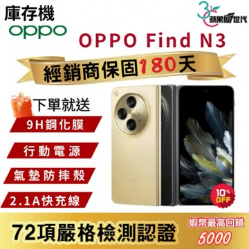『10倍蝦幣+含稅附發票』OPPO｜Find N3｜16+512｜手機