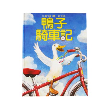 小魯文化 鴨子騎車記  小魯繪本時間