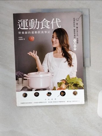 【書寶二手書T8／養生_T7Q】運動食代：營養師的運動飲食筆記_高敏敏