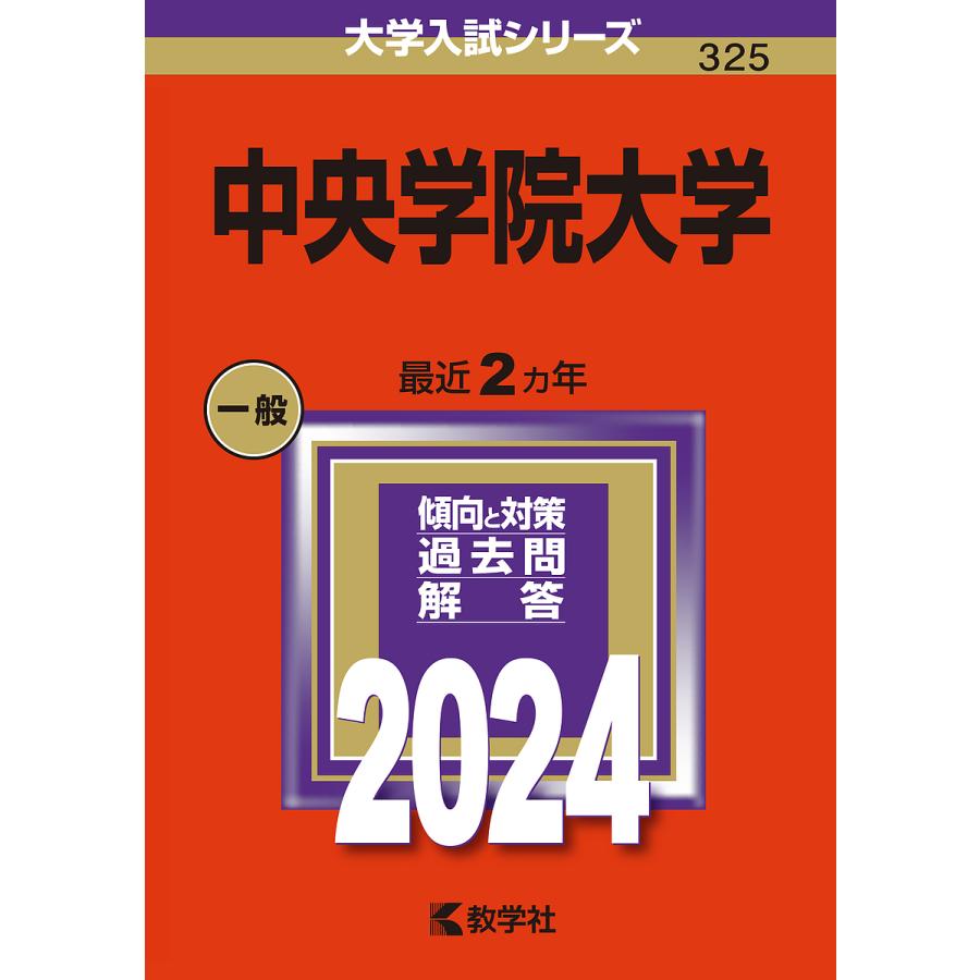 中央学院大学 2024年版